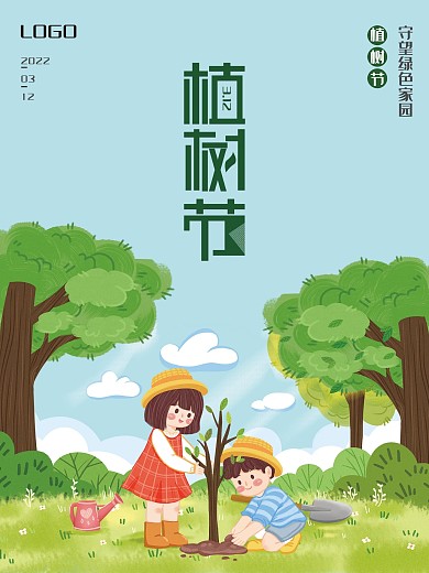植树节海报312植树节公益节日海报