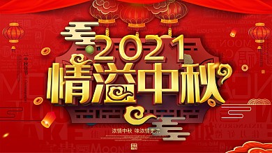 红色大气中秋节晚会宣传展板