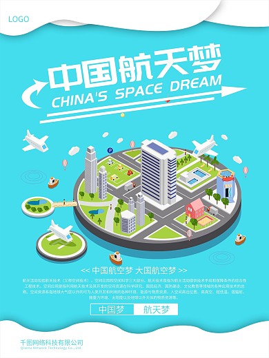 中国航天梦公益海报