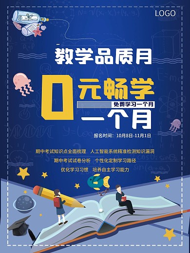 教学品质月单页宣传页海报