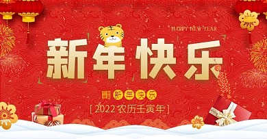 新年快乐元旦2022banner
