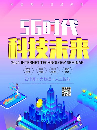 创意简约5G时代科技未来海报