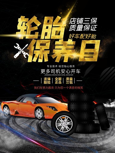 黑色大气创意轮胎保养海报设计