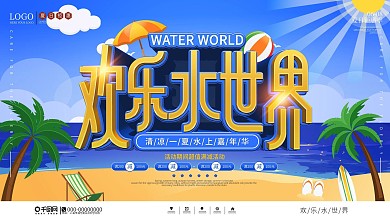 清凉一夏夏日海洋水上活动宣传展板