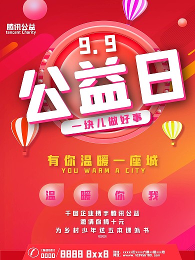 腾讯99公益日宣传海报
