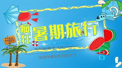 简约创意暑期旅行促销展板