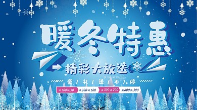 蓝色大气立体字暖冬特惠冬季促销展板
