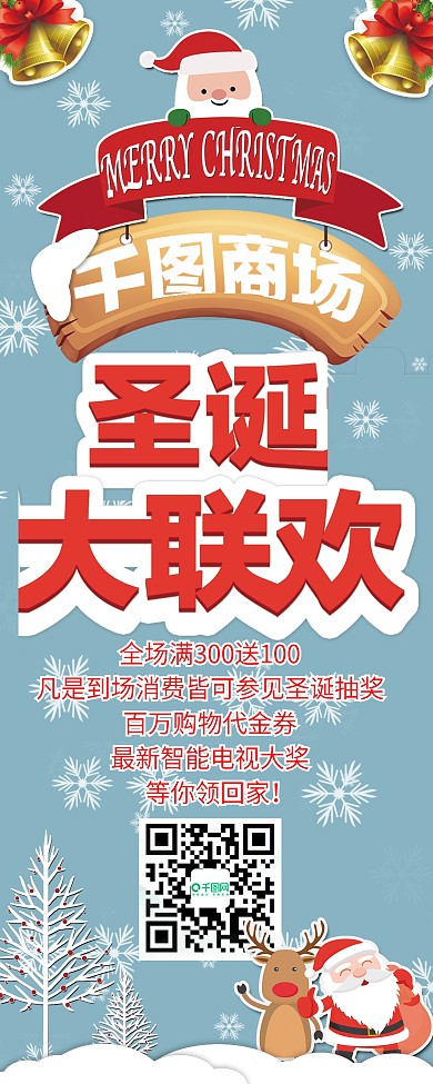 简单小清新可爱圣诞节商场促销活动易拉宝