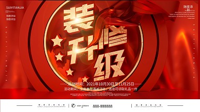 店铺装修升级展板