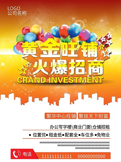 黄金旺铺招商火爆海报设计