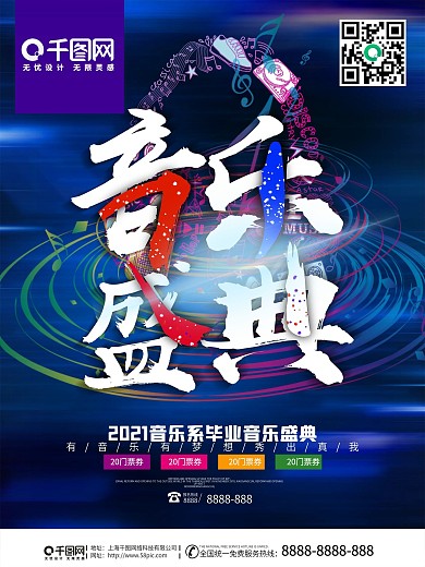 音乐盛典音乐节海报