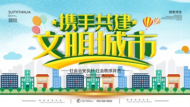 携手共建文明城市