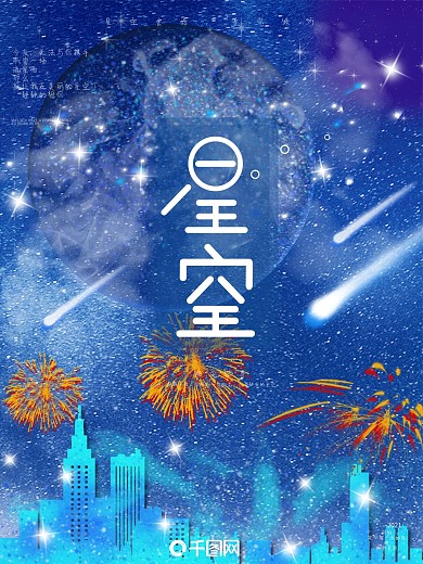 原创插画唯美浪漫蓝色星空月亮文艺海报