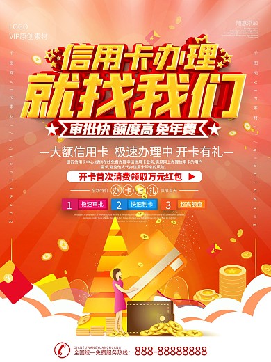 简约红色信用卡宣传海报