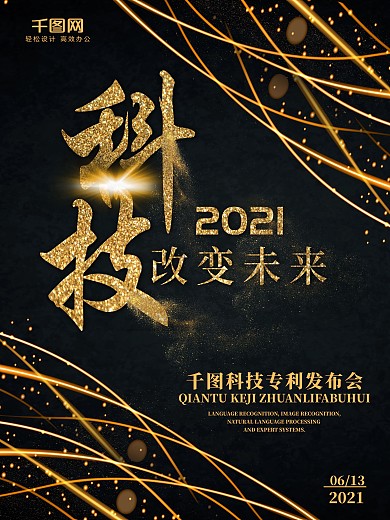 2018科技海报金色大气改变未来黑色海报