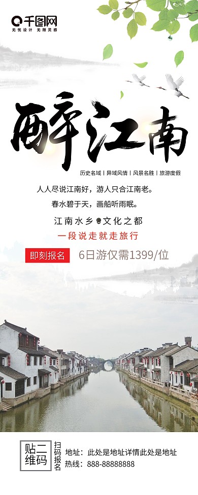 水墨风醉江南江南旅游宣传促销展架