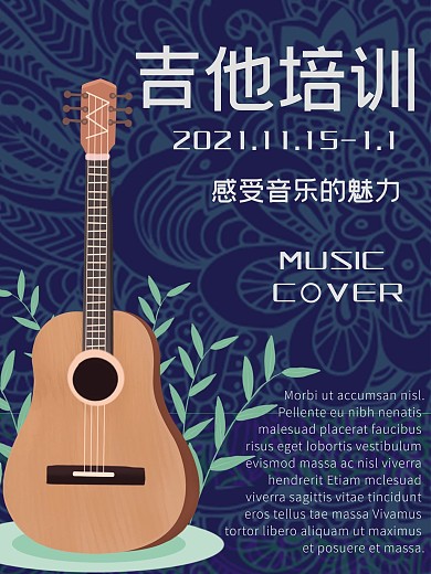 时尚吉他招生海报设计