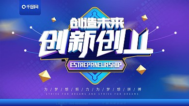 蓝色C4D字体创新创业梦想展板