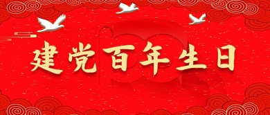 7.1建党100周年主题公众号首图