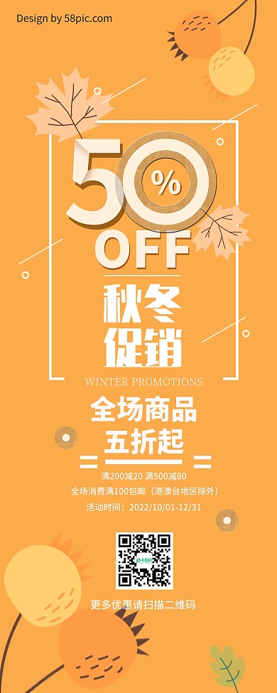秋冬促销活动展架