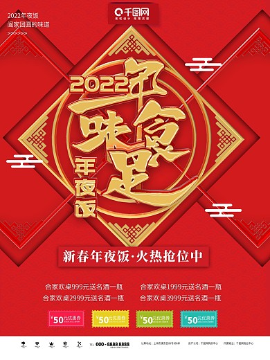 红金大气立体年夜饭海报