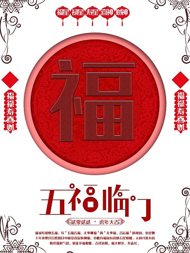 红色喜庆中国风2022新年五福系列海报