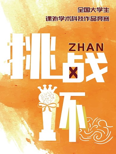 挑战杯海报