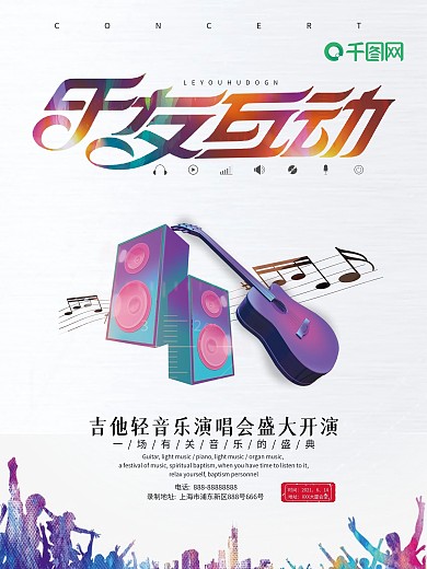 演唱会会歌友互动海报