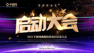 大气立体字启动大会企业启动仪式展板