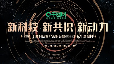 震撼科技公司新科技新共识新动力年会背景