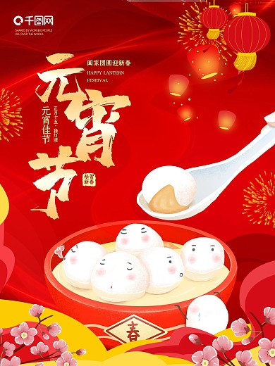 元宵节海报灯笼高端红色传统节日汤圆春节