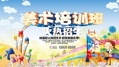 美术培训班招生宣传海报