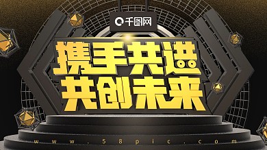 原创大气黑金风C4D共创未来企业文化展板