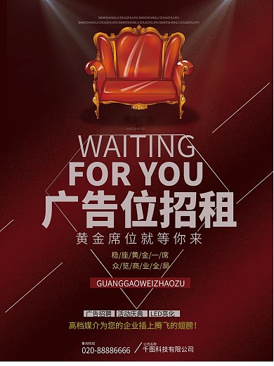红色大气广告位招租海报