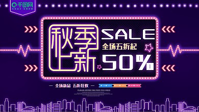 秋季上新霓虹灯风格促销展板