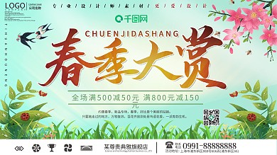 春季大赏促销展板设计