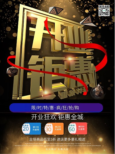 开业钜惠海报