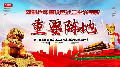 大气红色党建陈希党校讲话华表天安门