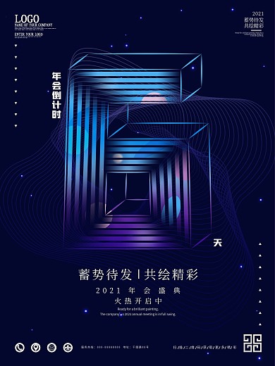 商务科技风年会倒计时6天海报