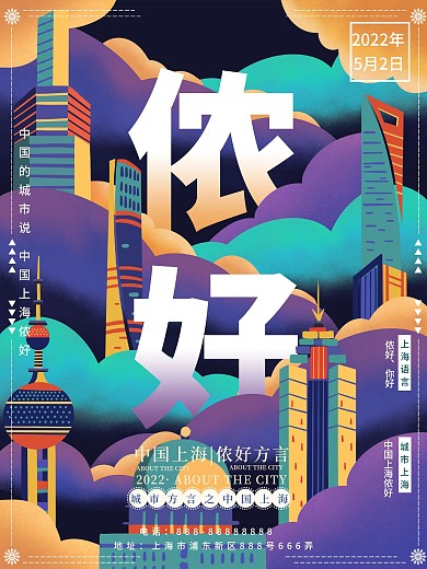 原创插画城市说趋势上海海报