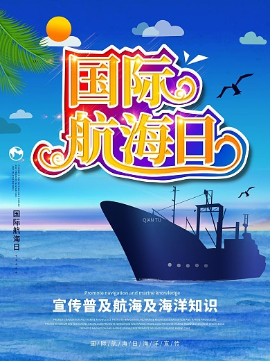 国际航海日宣传海报