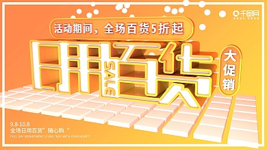 c4d日用百货大促销展板