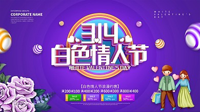 紫色314白色情人节促销展板