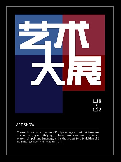 黑色大气背景艺术展海报