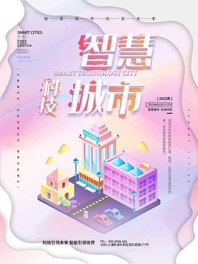 渐变2.5D智慧科技城市宣传海报设计