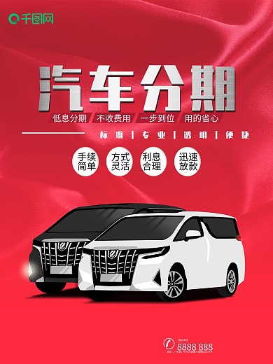 红色创意汽车分期购海报