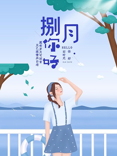 你好8月展板海报少女唯美宣传