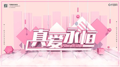 粉色浪漫真爱永恒展板横版海报
