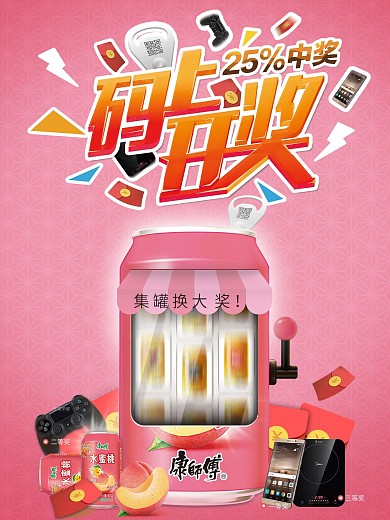 罐装码上开奖海报