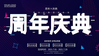 原创简约抖音故障风周年庆典展板